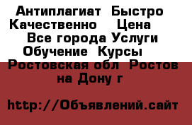 Антиплагиат. Быстро. Качественно. › Цена ­ 10 - Все города Услуги » Обучение. Курсы   . Ростовская обл.,Ростов-на-Дону г.